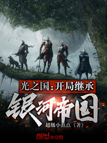 光之国:开局继承银河帝国