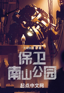 保卫南山公园完结了吗