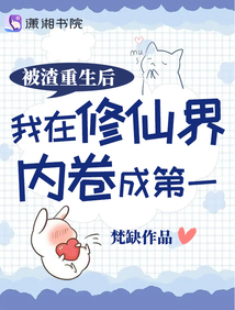 被渣重生后我在修仙界内卷成第一百度网盘