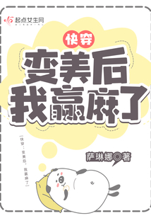 快穿：变美后，我赢麻了