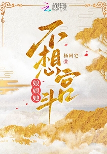 娘娘她不想宫斗结局