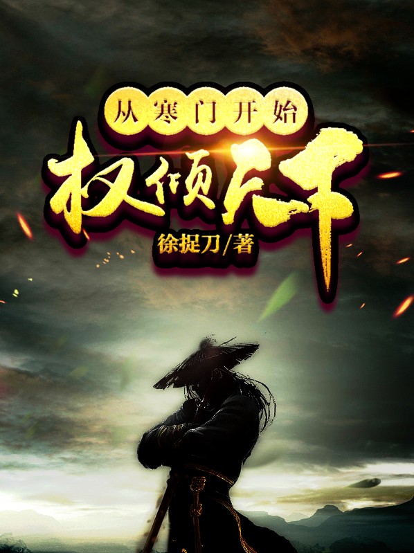 寒门权臣之路