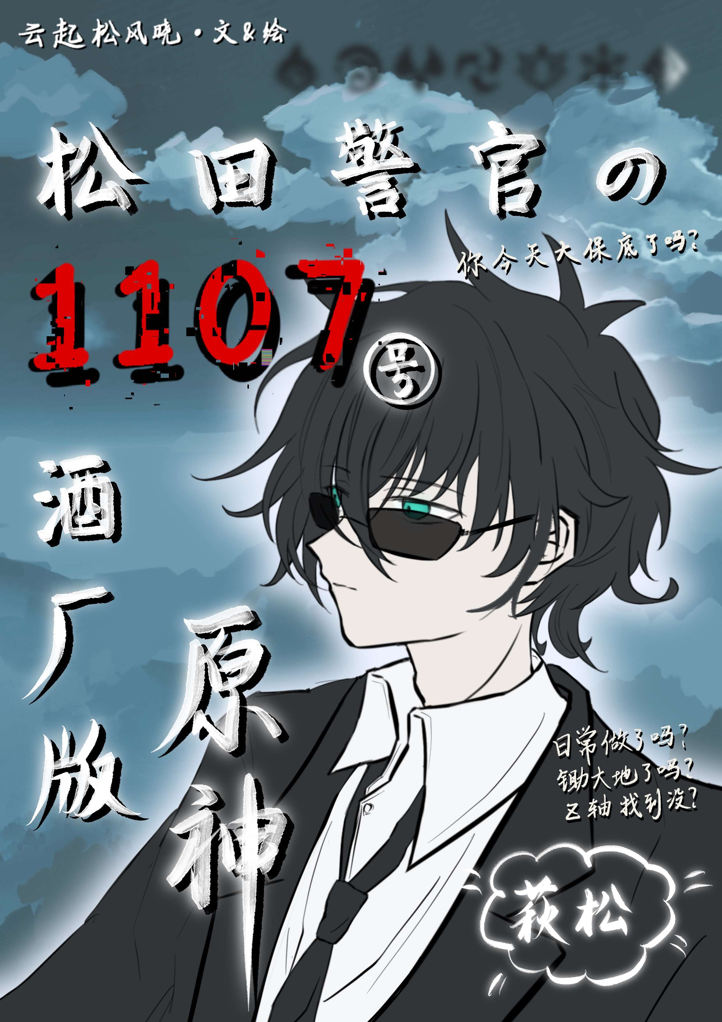 松田警官的1107号酒厂版原神免费阅读笔趣阁黎明小说