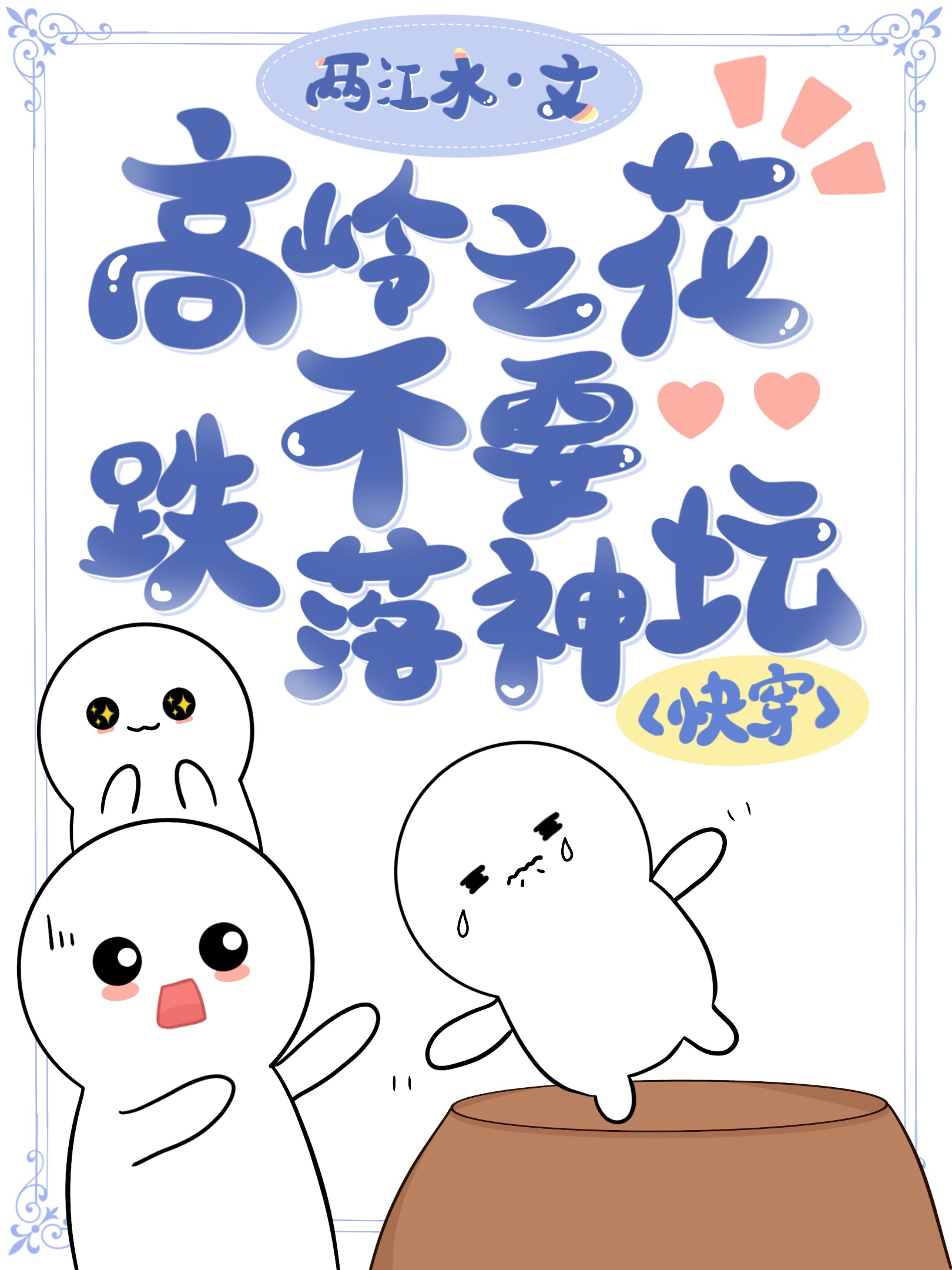 高岭之花跌下神坛小说