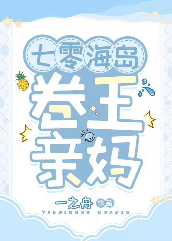 七零海岛卷王亲妈 小说