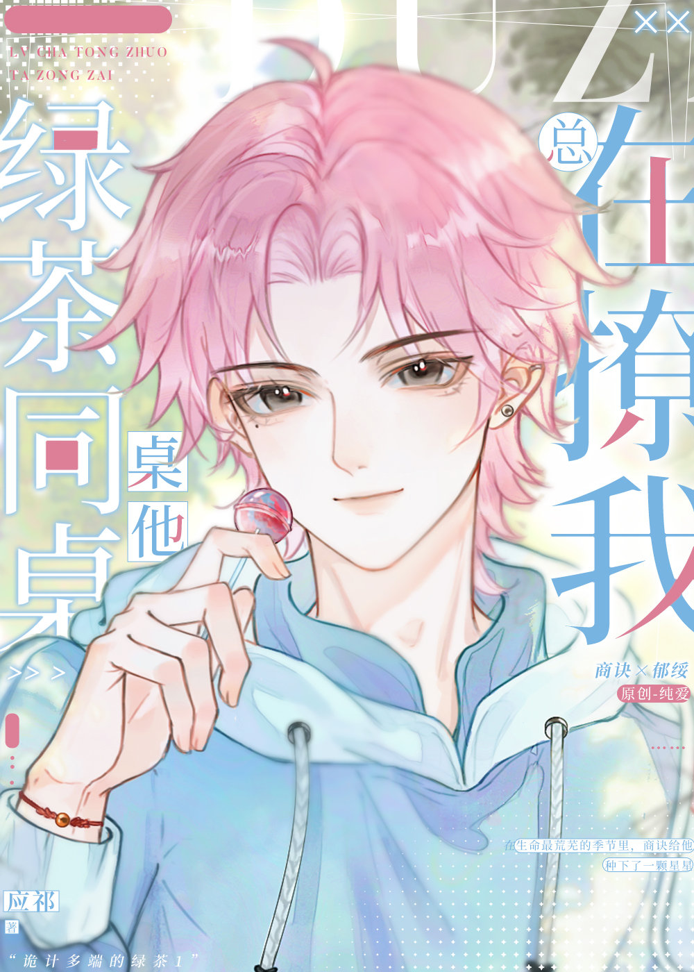 绿茶同桌他总在撩我免费