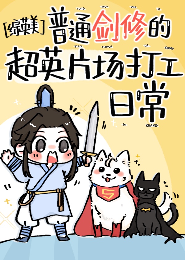 综英美普通剑修的超英片场打工日常小说