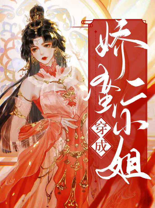 穿成娇蛮跋扈大小姐女配的小说
