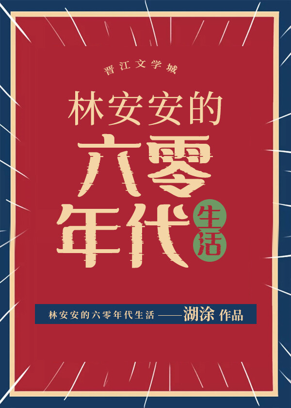 六零年代五味生活