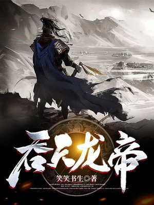 吞天龙帝全文免费阅读