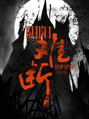 卦断阴阳小说