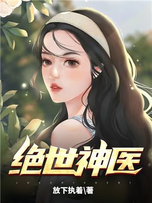 绝世神医在花都全文免费