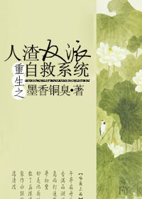 人渣反派自救系统小说全文免费阅读