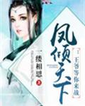 凤倾天下:王爷等你来战
