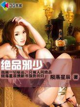 绝品邪少下载全集