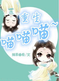 重生喵喵喵 小说