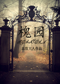 槐园奇闻异事