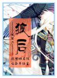 位面 狼后