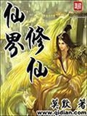 仙界修仙听书