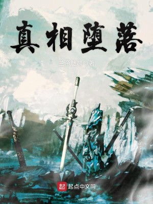 真相堕落有出现依韵吗