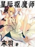 星际御魔师