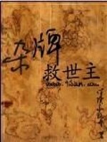杂牌救世主下载