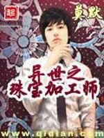 异世之珠宝加工师百度百科