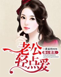 甜宠蜜恋:老公,轻一点