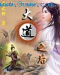 大道之后小说下载