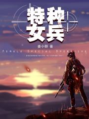 特种女兵之傲世狂女