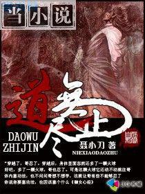 道无止尽全文免费阅读