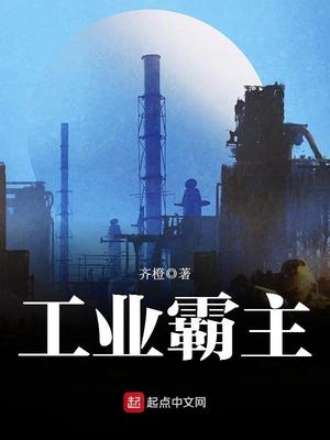 工业霸主TXT下载