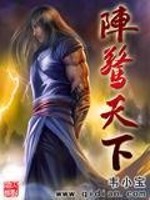 阵惊天下凤回头笔趣阁