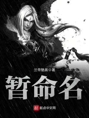 暂命名 兰帝魅晨