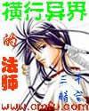 横行异界的法师有哪些
