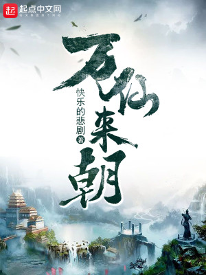 万仙来朝TXT下载
