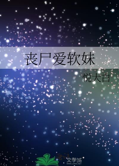 丧尸爱软妹