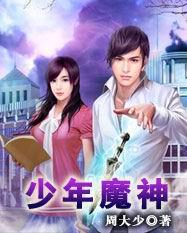 少年魔神女主角有几个