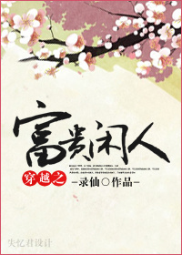 穿越之富贵荣华