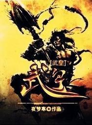 武皇小说