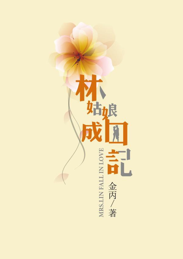 林姑娘成囚记作者:金丙主要讲了什么