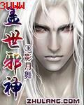 盖世邪神漫画免费观看