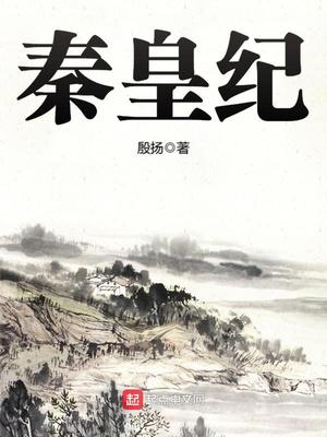 秦皇纪小说