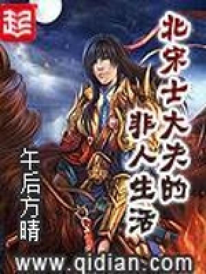北宋士大夫的非人生活TXT