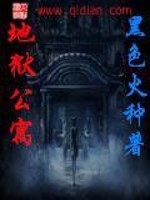 地狱公寓在哪个小说软件能看
