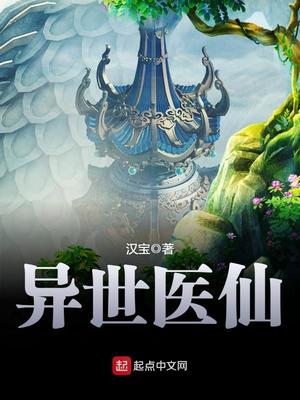 异世医仙全本免费TXT下载