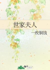 世家夫人