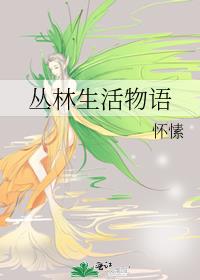 丛林生活物语
