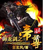 御龙剑之帝尊小说txt