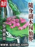 随身副本闯仙界同人